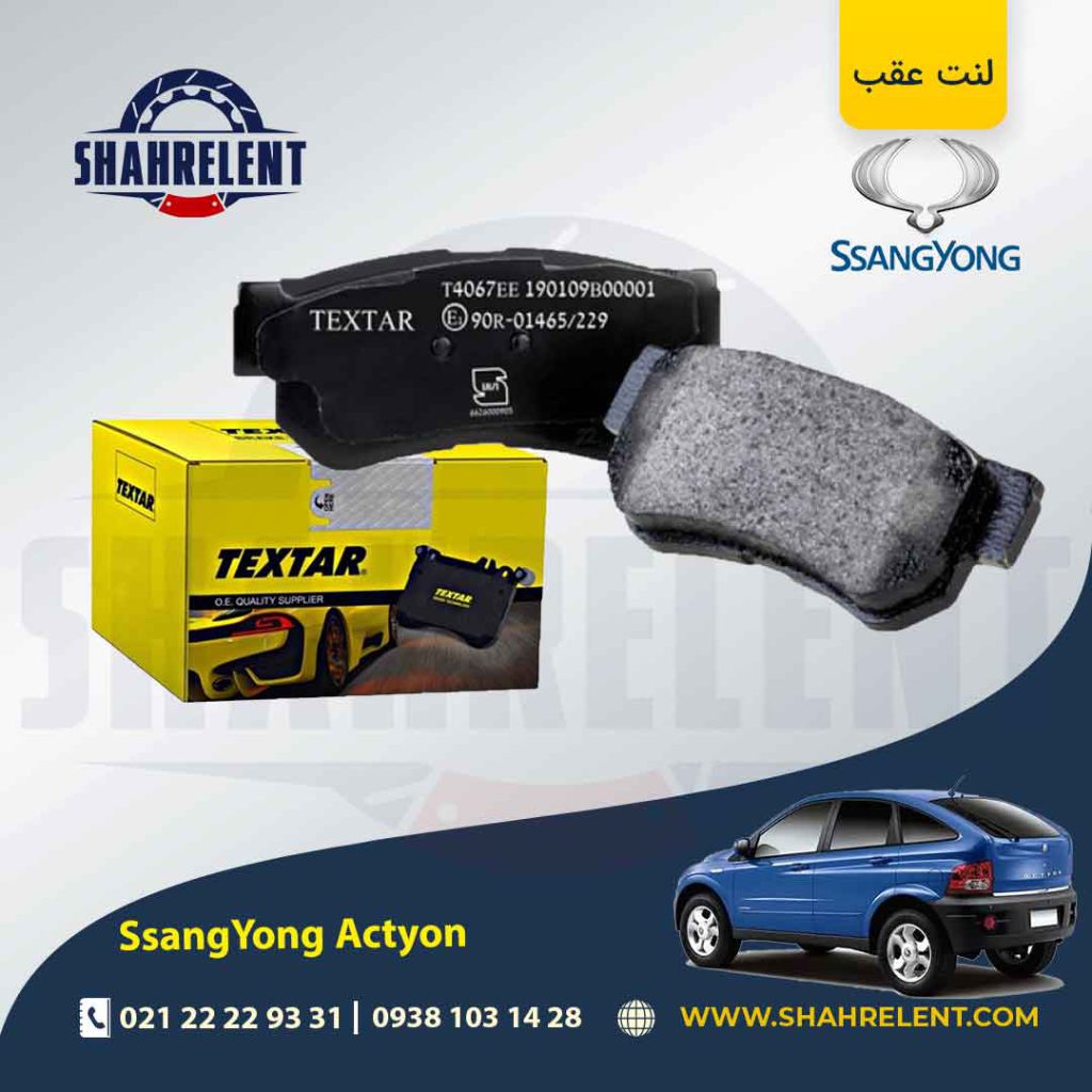 لنت ترمز عقب سانگ یانگ اکتیون (قدیم و جدید) برند تکستار (TEXTAR)