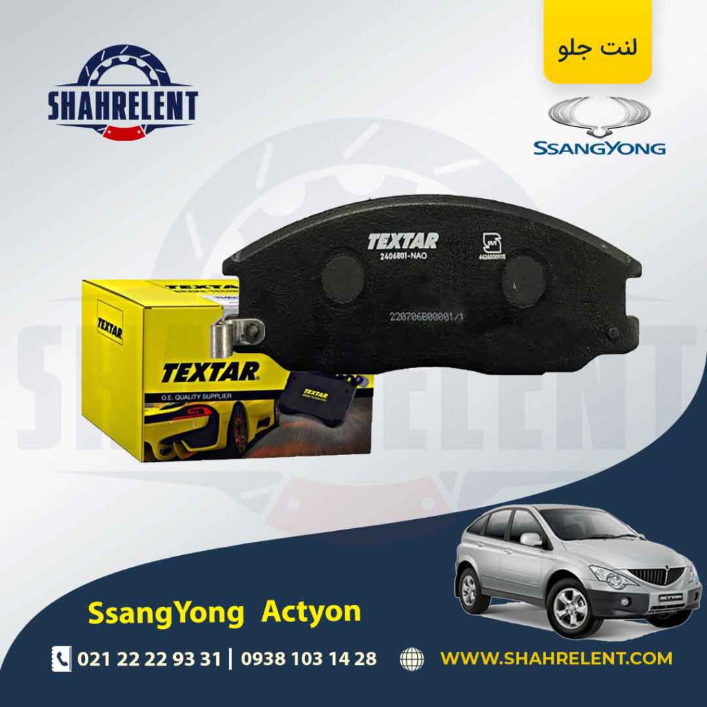 لنت ترمز جلو سانگ یانگ اکتیون (قدیم و جدید) برند تکستار (TEXTAR)