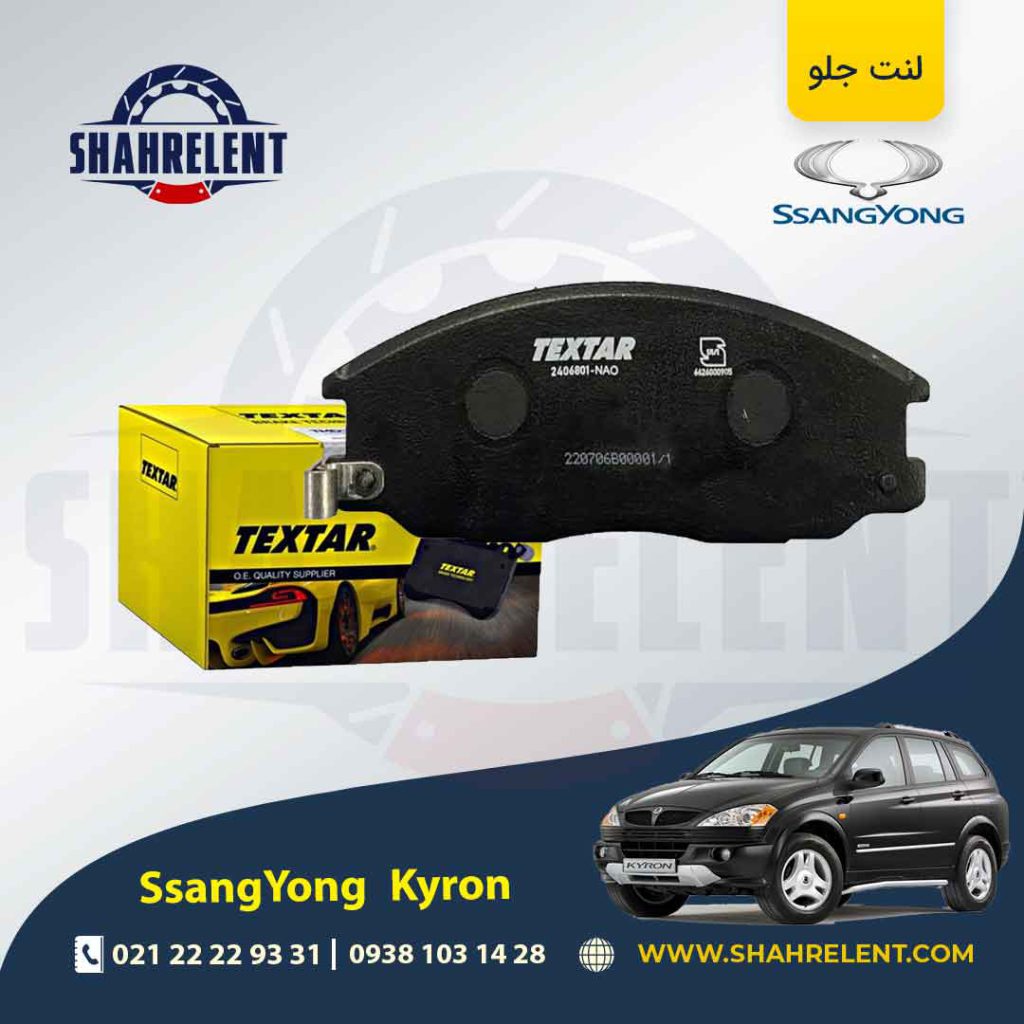 لنت ترمز جلو سانگ یانگ کایرون برند تکستار (TEXTAR)