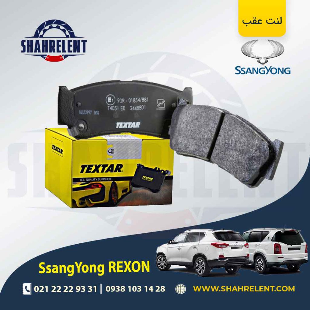 لنت ترمز عقب سانگ یانگ رکستون برند تکستار (TEXTAR)