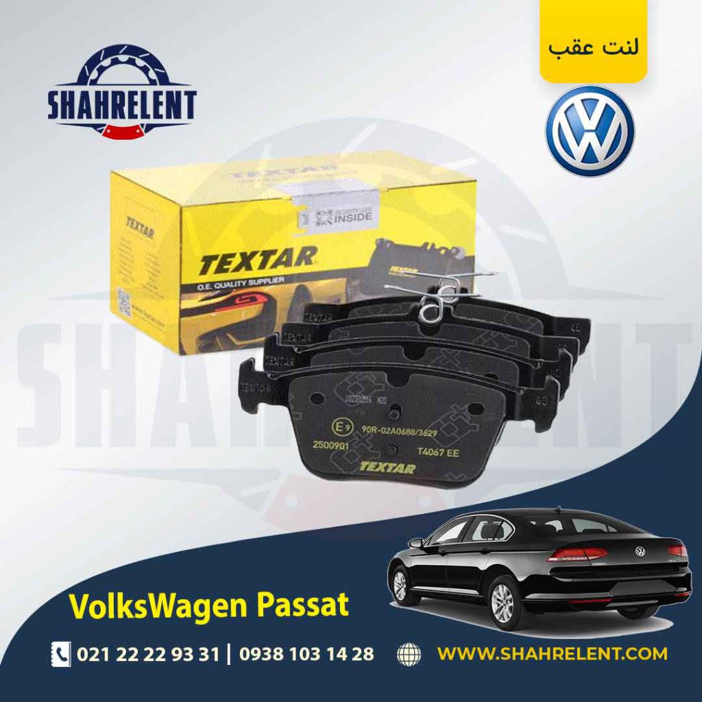 لنت ترمز عقب فولکس واگن پاسات برند تکستار (TEXTAR)