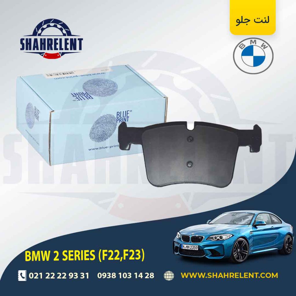 لنت ترمز جلو بی ام و (F22) سری2 برند بلو پرینت (BLUE PRINT)