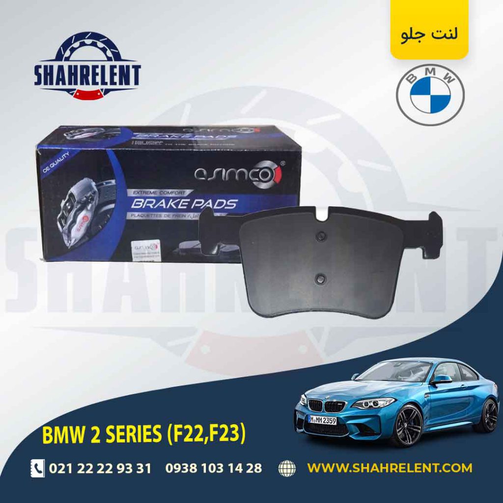 لنت ترمز جلو بی ام و (F22) سری2 برند آسیمکو (ASIMCO)