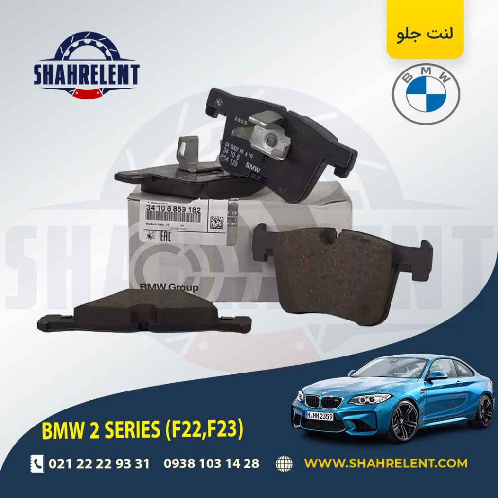 لنت ترمز جلو بی ام و (F22) سری2 برند اصلی بی ام و (BMW Group)