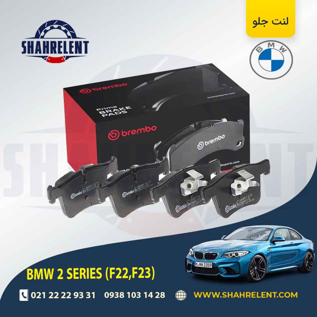 لنت ترمز جلو بی ام و (F22) سری2 برند برمبو (brembo)