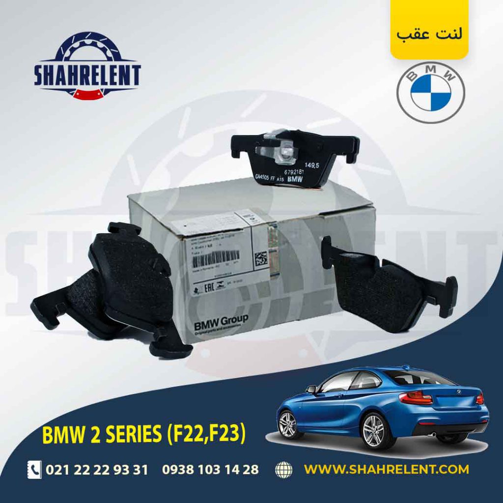 لنت ترمز عقب بی ام و (F22) سری2 برند اصلی بی ام و (BMW Group)