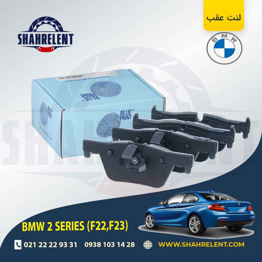 لنت ترمز عقب بی ام و (F22) سری2 برند بلو پرینت (BLUE PRINT)