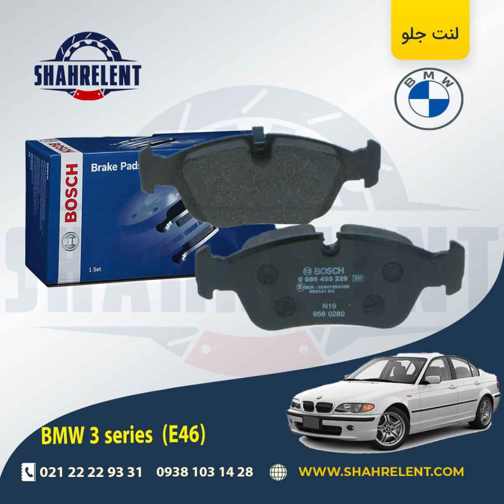 لنت ترمز جلو بی ام و سری3 (E46) برند بوش (BOSCH)
