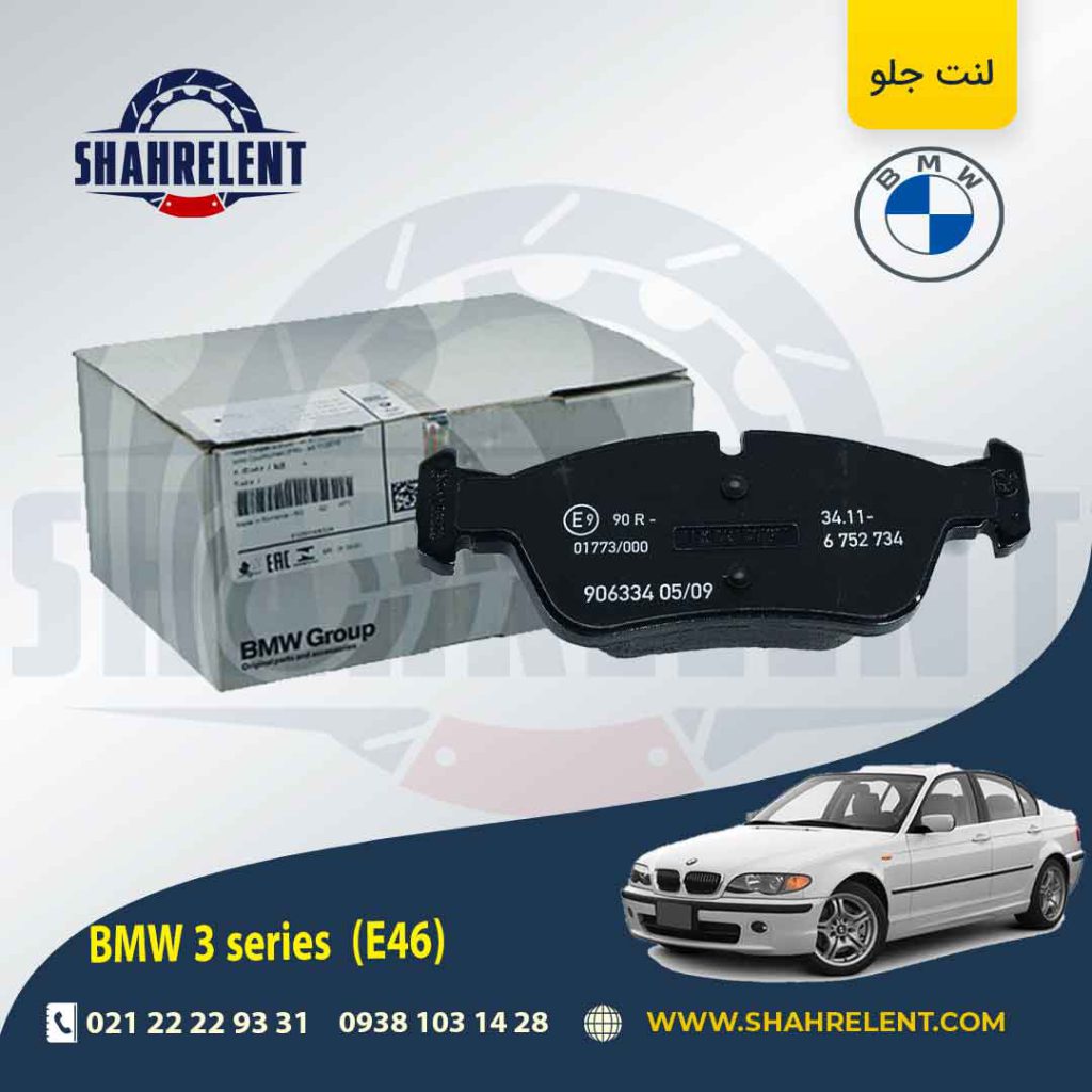 لنت ترمز جلو بی ام و سری3 (E46) برند اصلی بی ام و (BMW Group)