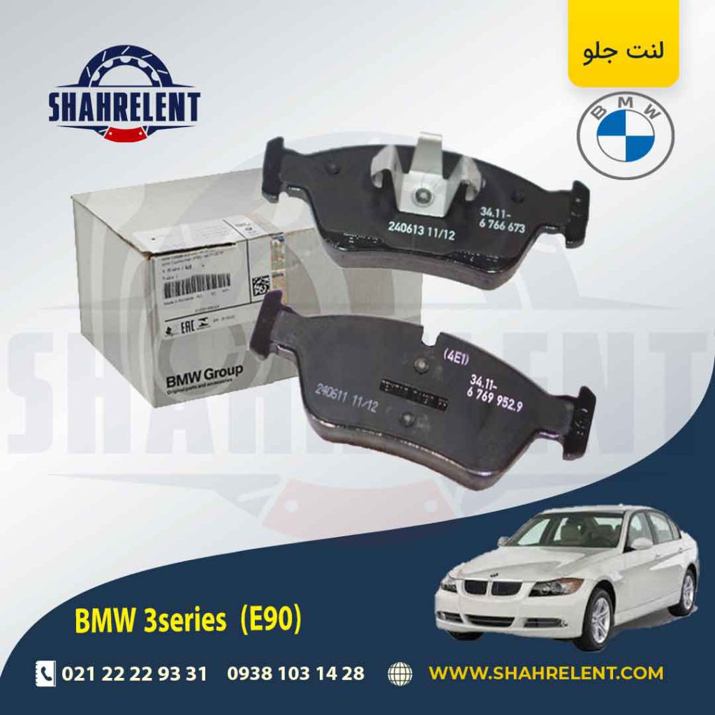 لنت ترمز جلو بی ام و سری 3 (E90) برند اصلی بی ام و (BMW Group) (نوع C)