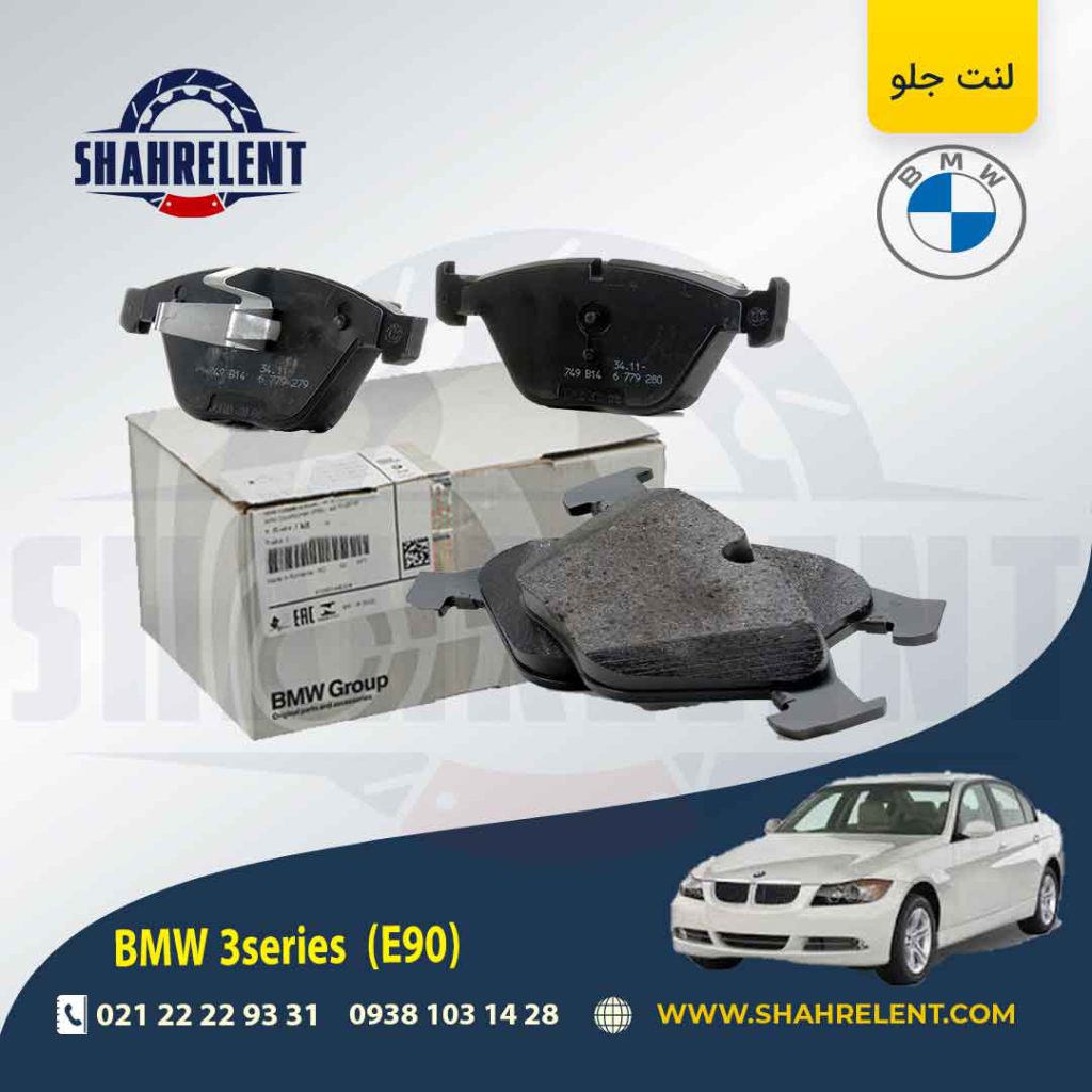لنت ترمز جلو بی ام و سری 3 (E90) برند اصلی بی ام و (BMW Group) (نوع A)
