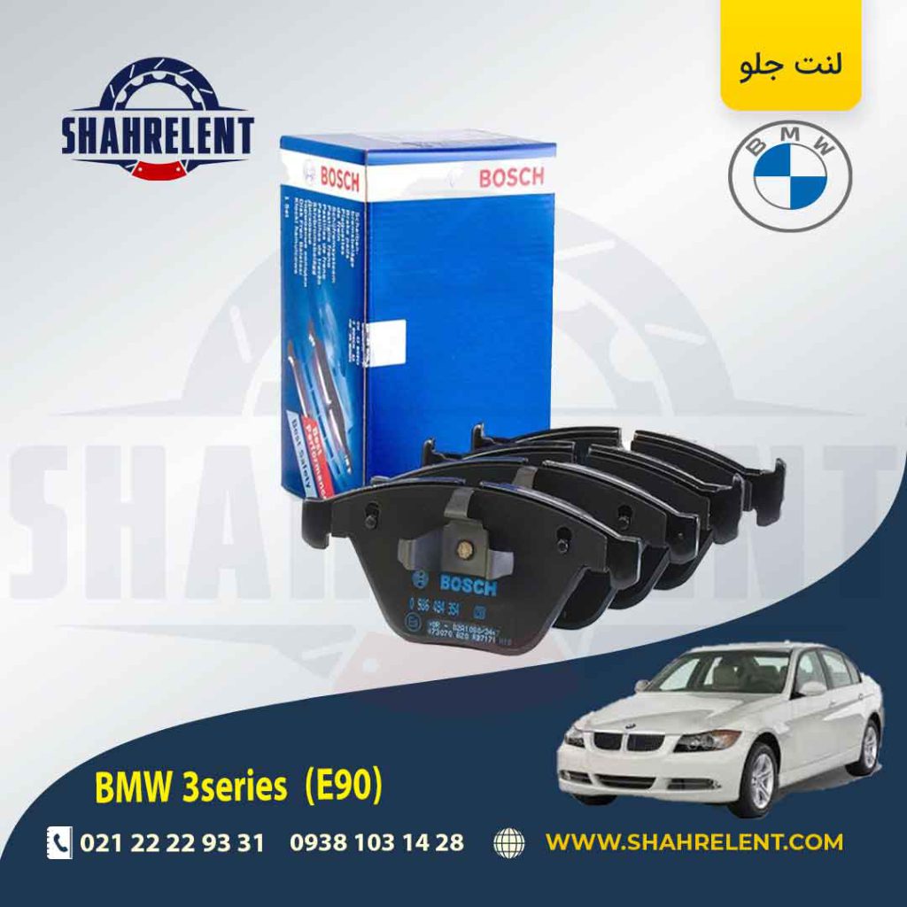 لنت ترمز جلو بی ام و سری 3 (E90) برند بوش (BOSCH) (نوع A)