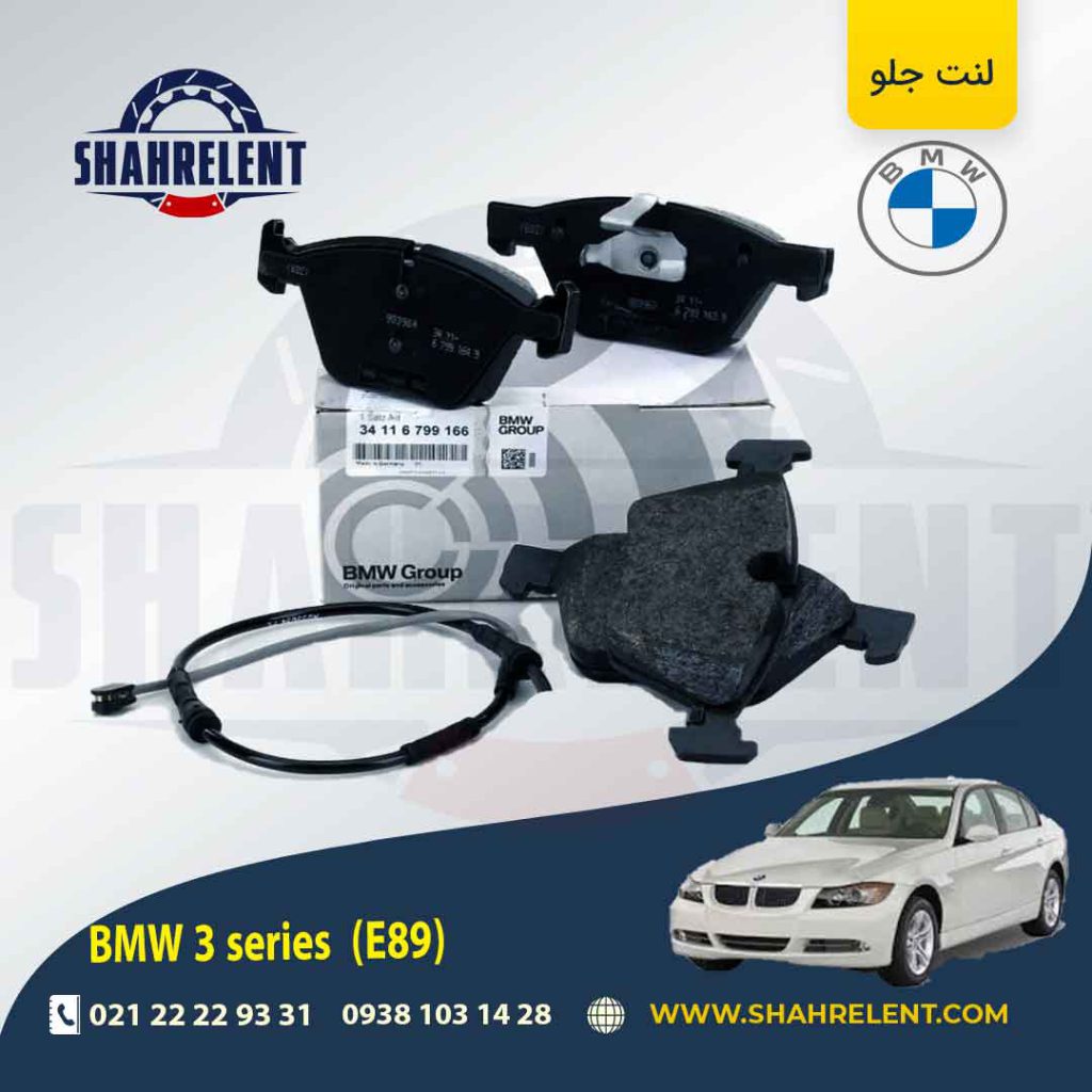 لنت ترمز جلو بی ام و سری 3 (E90) برند اصلی بی ام و (BMW Group) (نوع D)