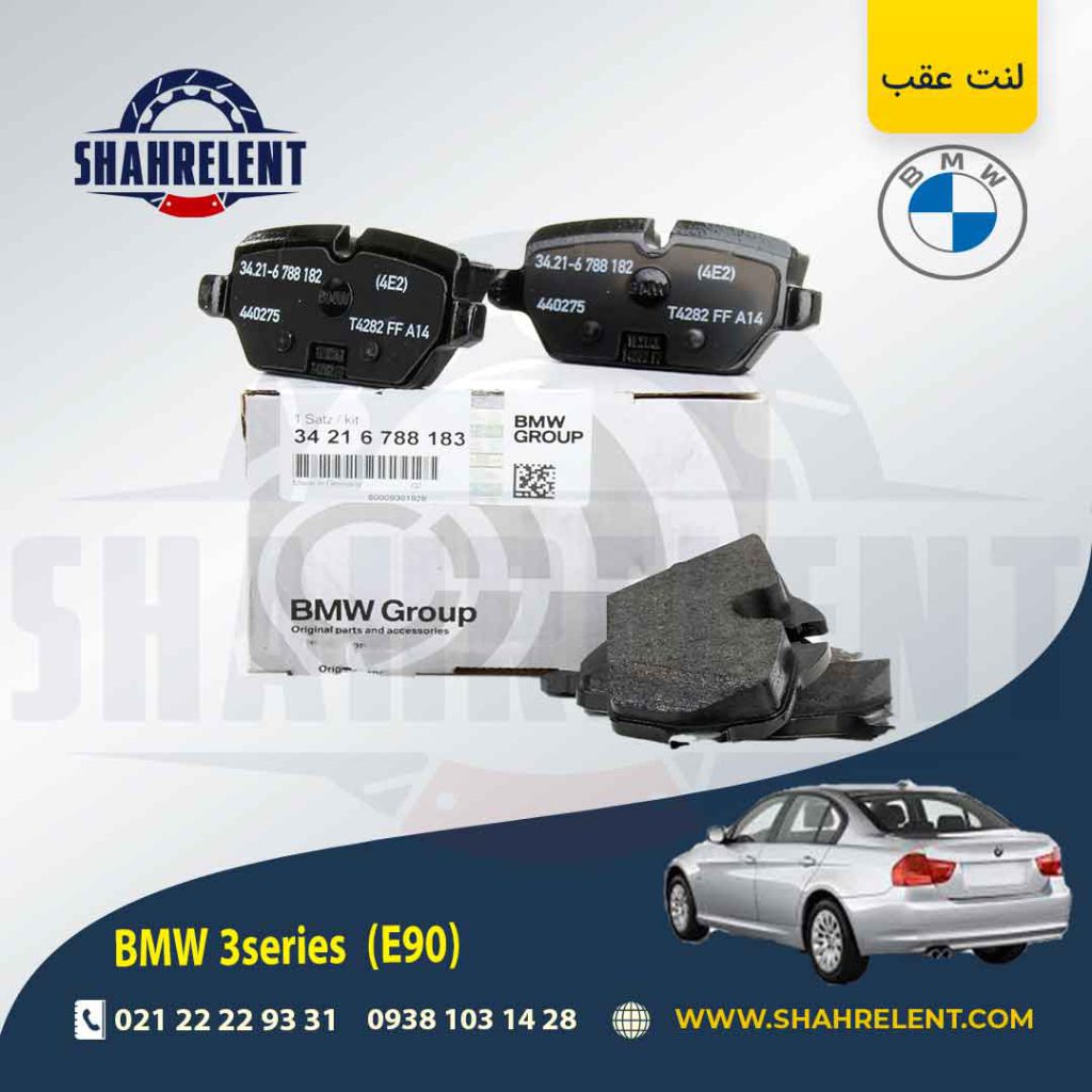 لنت ترمز عقب بی ام و سری 3 (E90) برند اصلی بی ام و (BMW Group) (نوع A)