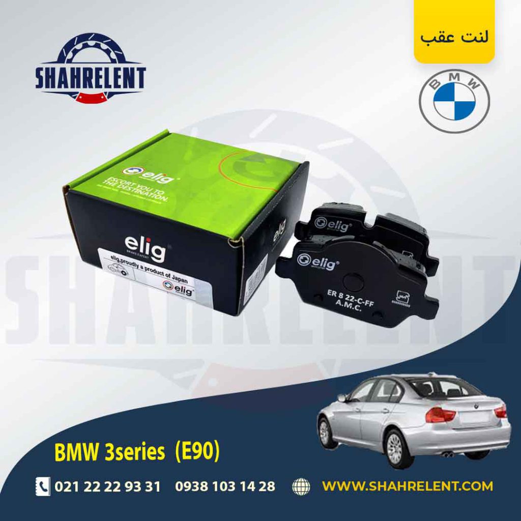 لنت ترمز عقب بی ام و سری 3 (E90) برند الیگ (ELIG) (نوع A)