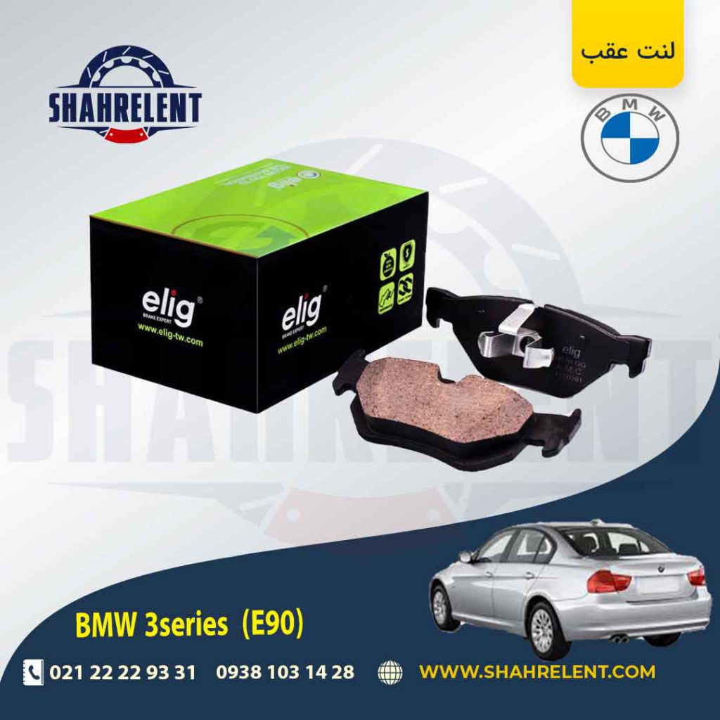 لنت ترمز عقب بی ام و سری 3 (E90) برند الیگ (ELIG) (نوع B)