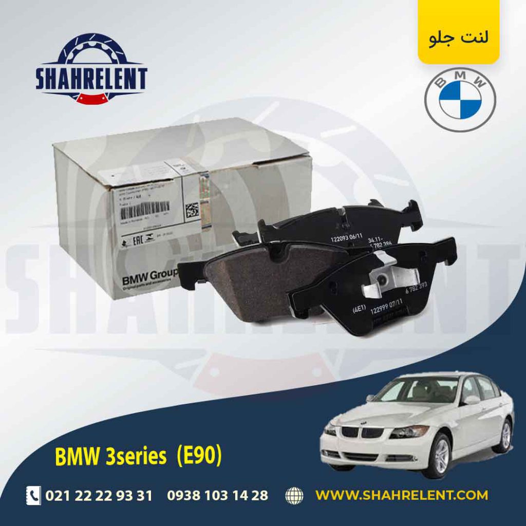 لنت ترمز جلو بی ام و سری 3 (E90) برند اصلی بی ام و (BMW Group) (نوع B)