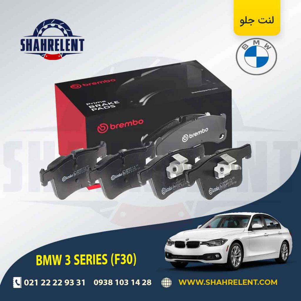 لنت ترمز جلو بی ام و سری3 (F30) برند برمبو (brembo) (نوع B)