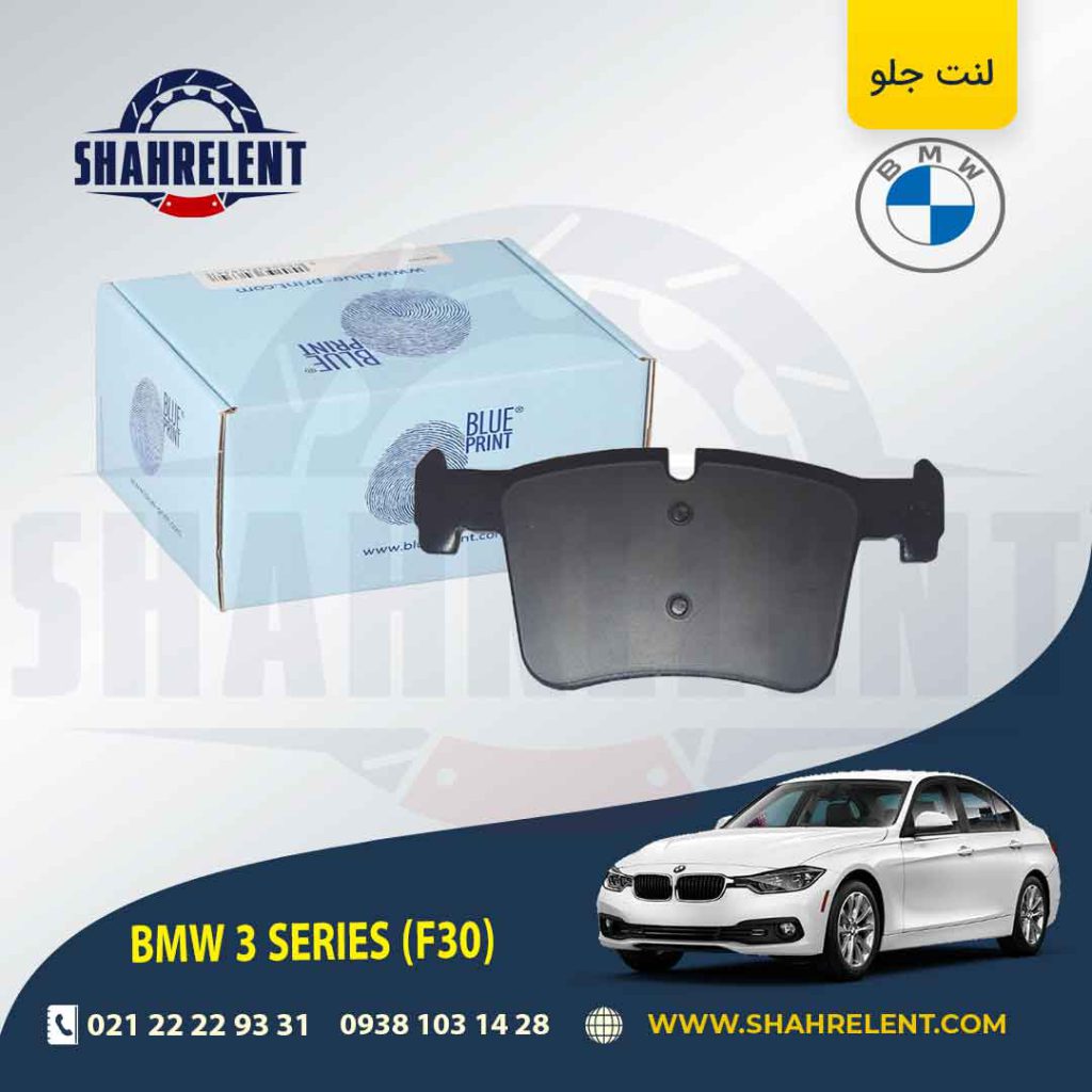 لنت ترمز جلو بی ام و سری3 (F30) برند بلو پرینت (BLUE PRINT) (نوع B)