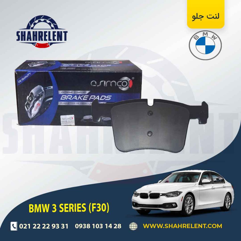 لنت ترمز جلو بی ام و سری3 (F30) برند آسیمکو (ASIMCO) (نوع B)