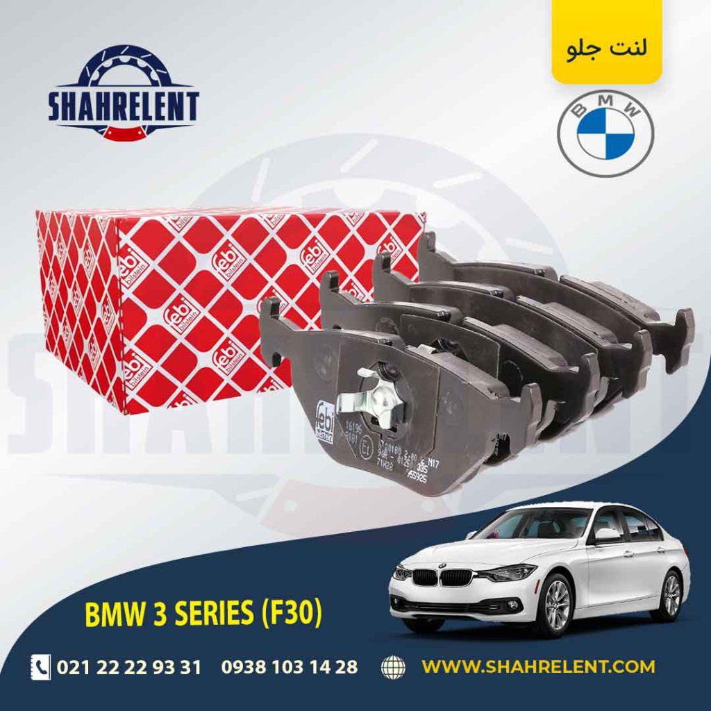 لنت ترمز جلو بی ام و سری3 (F30) برند فبی (FEBI BILSTEIN) (نوع B)