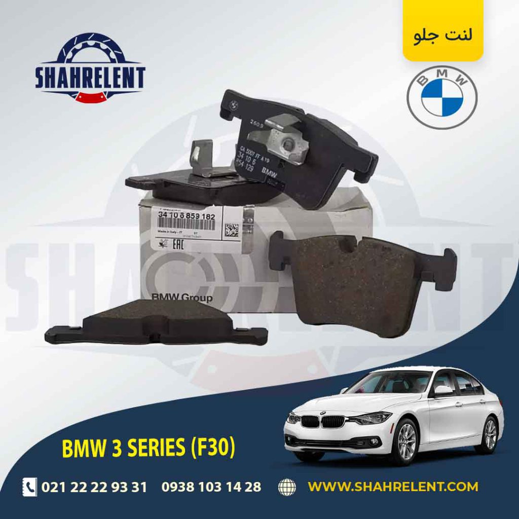 لنت ترمز جلو بی ام و سری3 (F30) برند اصلی بی ام و (BMW Group) (نوع B)