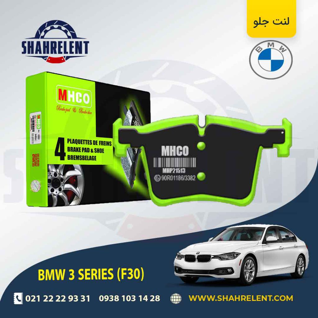 لنت ترمز جلو بی ام و سری3 (F30) برند ام اچ کو (MHCO) (نوع B)