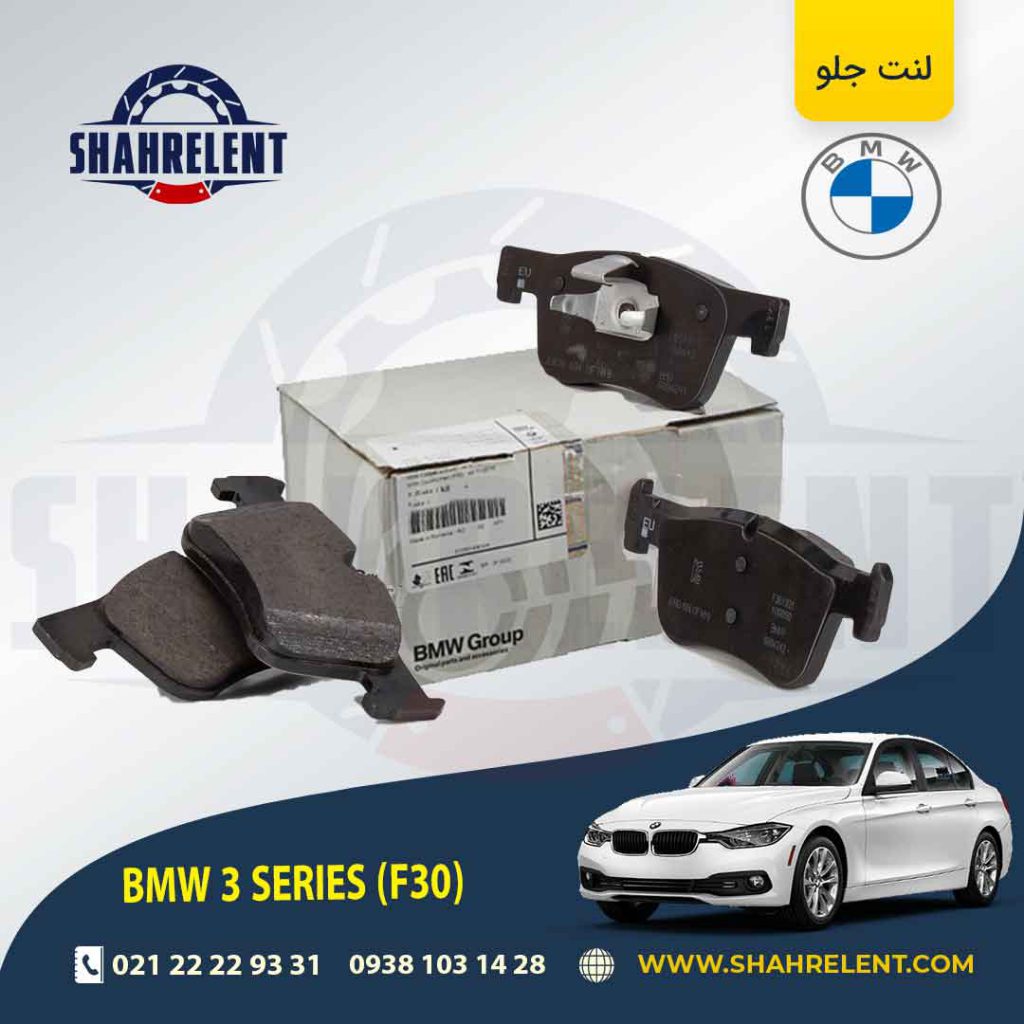 لنت ترمز جلو بی ام و سری3 (F30) برند اصلی بی ام و (BMW Group) (نوع A)