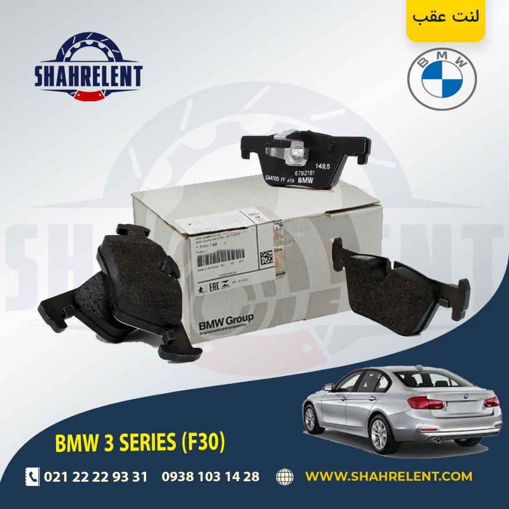 لنت ترمز عقب بی ام و سری3 (F30) برند اصلی بی ام و (BMW Group)