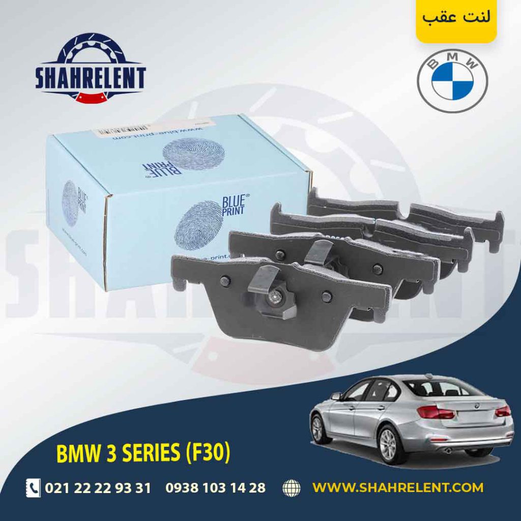لنت ترمز عقب بی ام و سری3 (F30) برند بلو پرینت (BLUE PRINT)