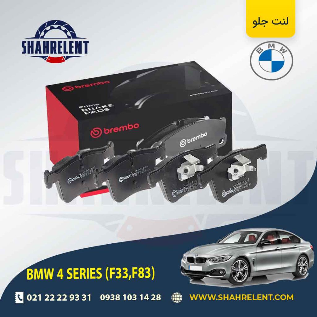 لنت ترمز جلو بی ام و سری4 (F33) برند برمبو (brembo) (نوع B)