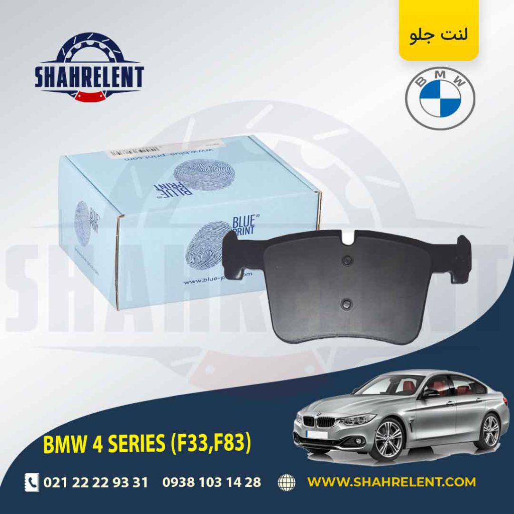 لنت ترمز جلو بی ام و سری4 (F33) برند بلو پرینت (BLUE PRINT) (نوع B)