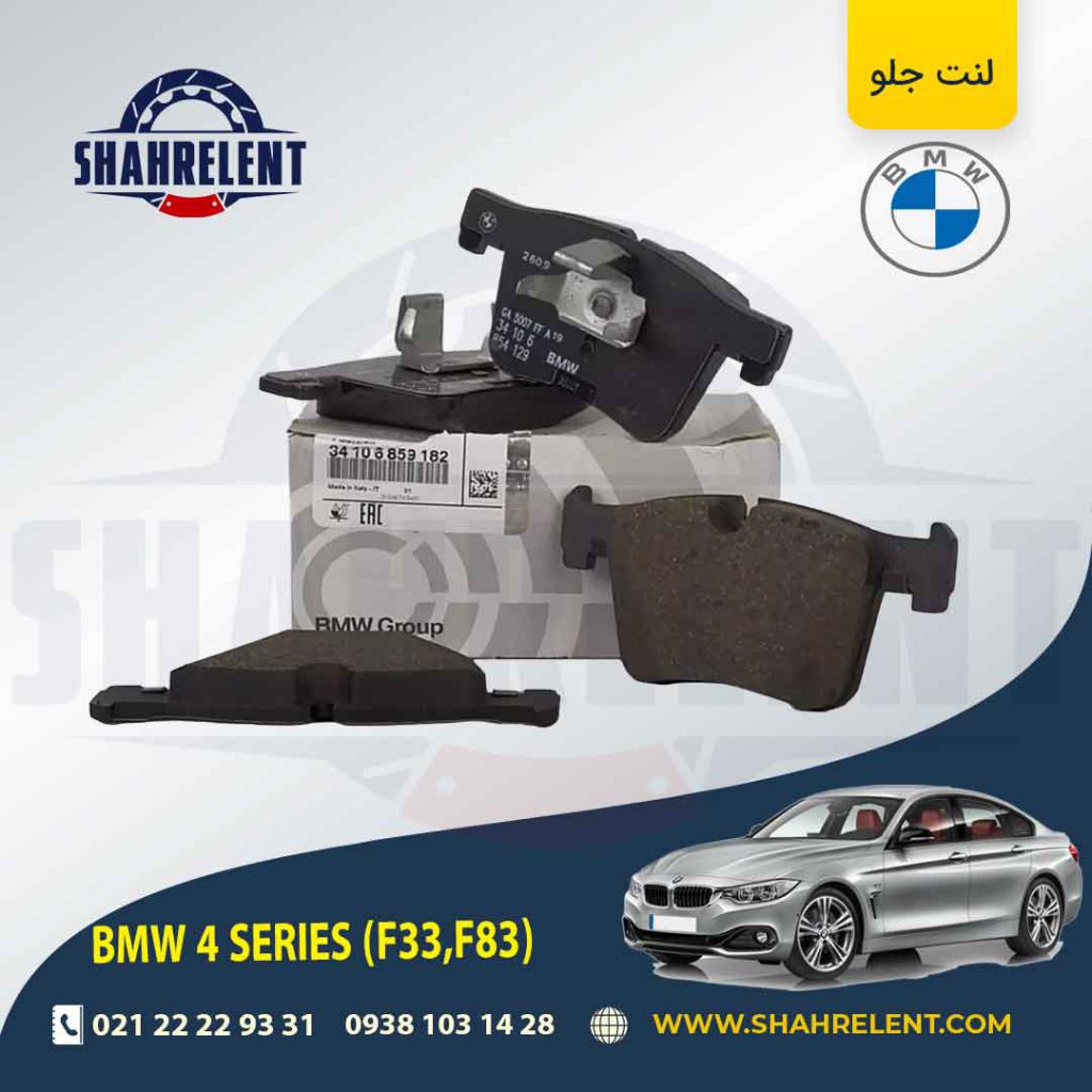لنت ترمز جلو بی ام و سری4 (F33) برند اصلی بی ام و (BMW Group) (نوع B)