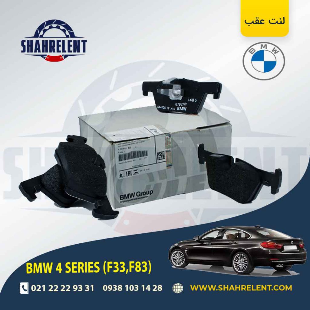 لنت ترمز عقب بی ام و سری4 (F33) برند اصلی بی ام و (BMW Group)