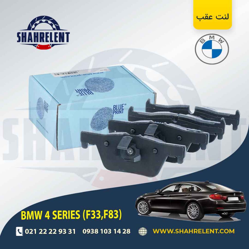 لنت ترمز عقب بی ام و سری4 (F33) برند بلو پرینت (BLUE PRINT)