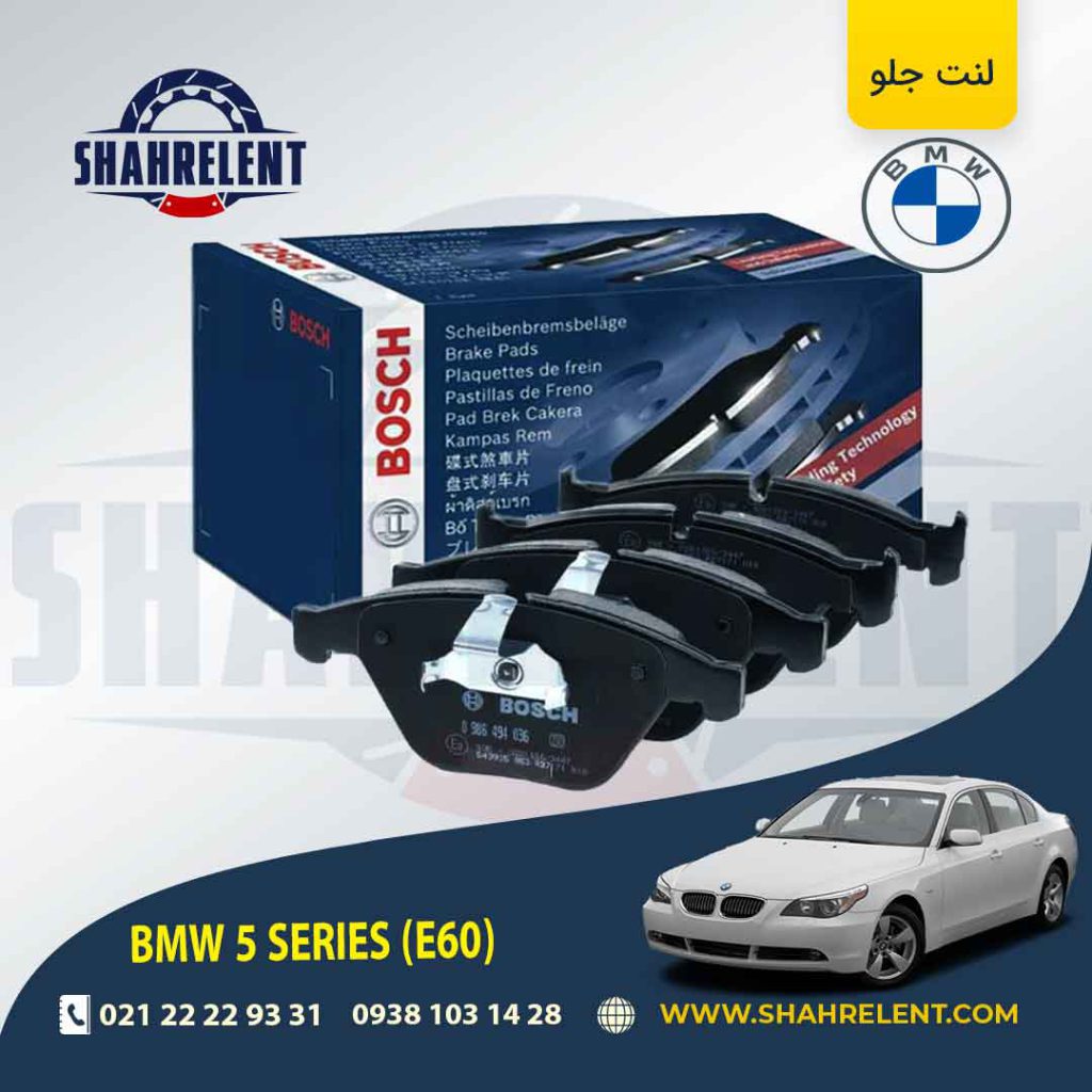 لنت ترمز جلو بی ام و سری 5 (E60) برند بوش (BOSCH) (نوع A)