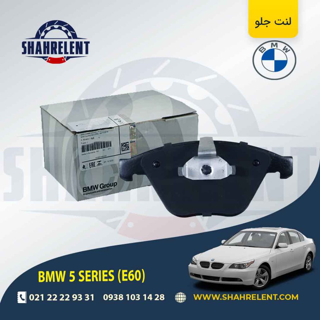 لنت ترمز جلو بی ام و سری 5 (E60) برند اصلی بی ام و (BMW Group) (نوع A)