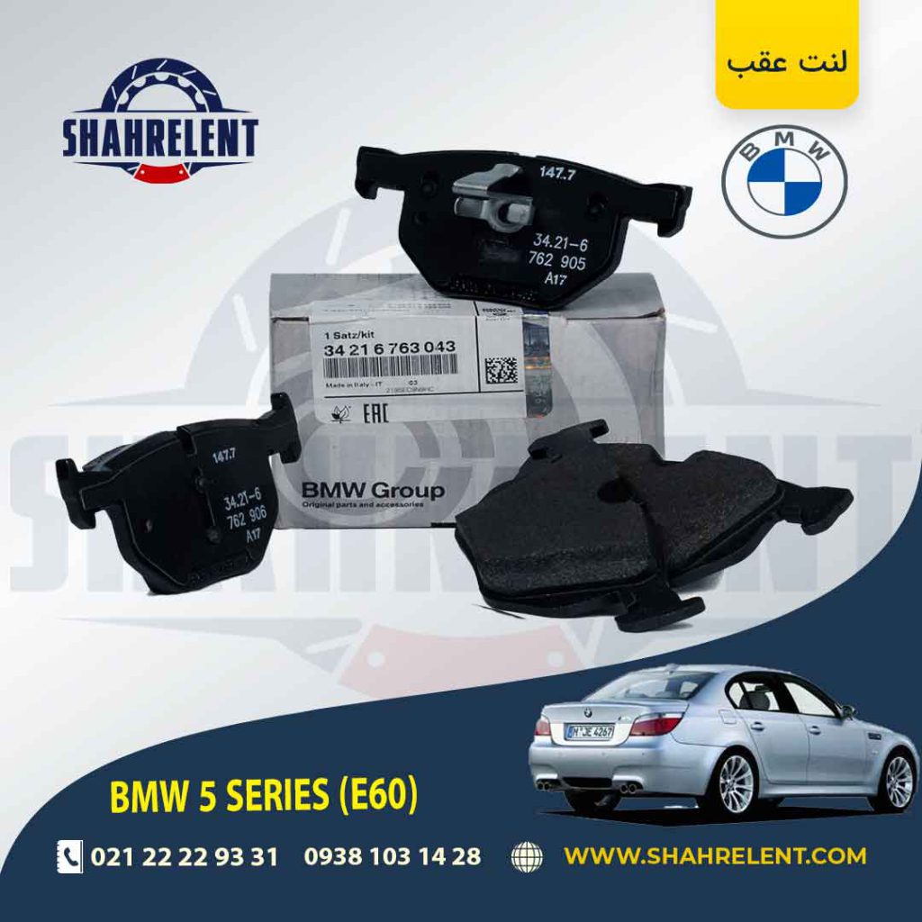 لنت ترمز عقب بی ام و سری 5 (E60) برند اصلی بی ام و (BMW Group)