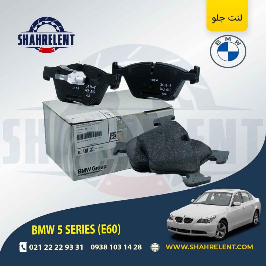 لنت ترمز جلو بی ام و سری 5 (E60) برند اصلی بی ام و (BMW Group) (نوع B)