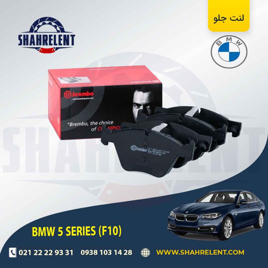 لنت ترمز جلو بی ام و سری 5 (F10) برند برمبو (brembo) (نوع A)