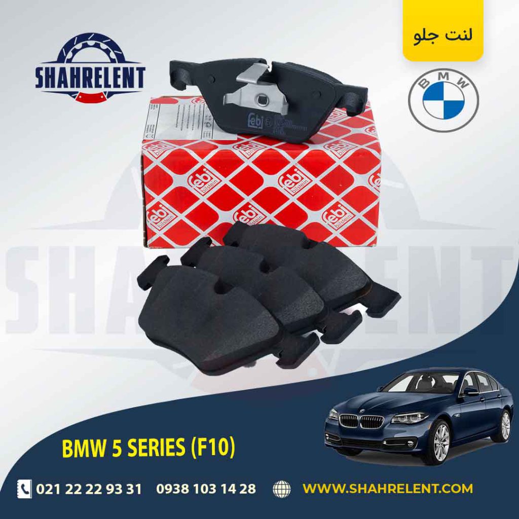لنت ترمز جلو بی ام و سری 5 (F10) برند فبی (FEBI BILSTEIN) (نوع A)