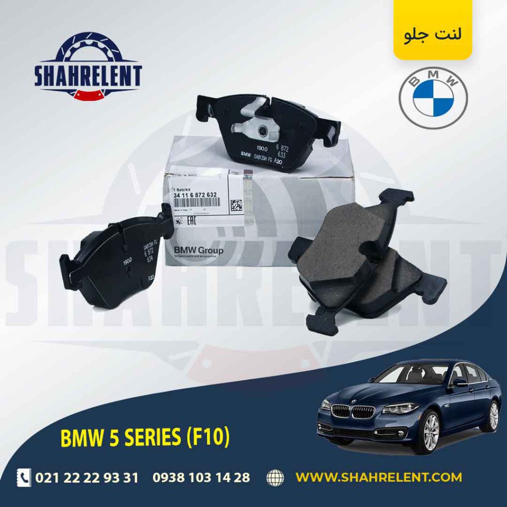 لنت ترمز جلو بی ام و سری 5 (F10) برند تاصلی بی ام و (BMW Group) (نوع A)