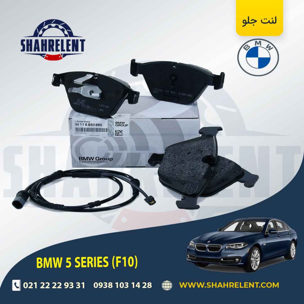 لنت ترمز جلو بی ام و سری 5 (F10) برند اصلی بی ام و (BMW Group) (نوع B)