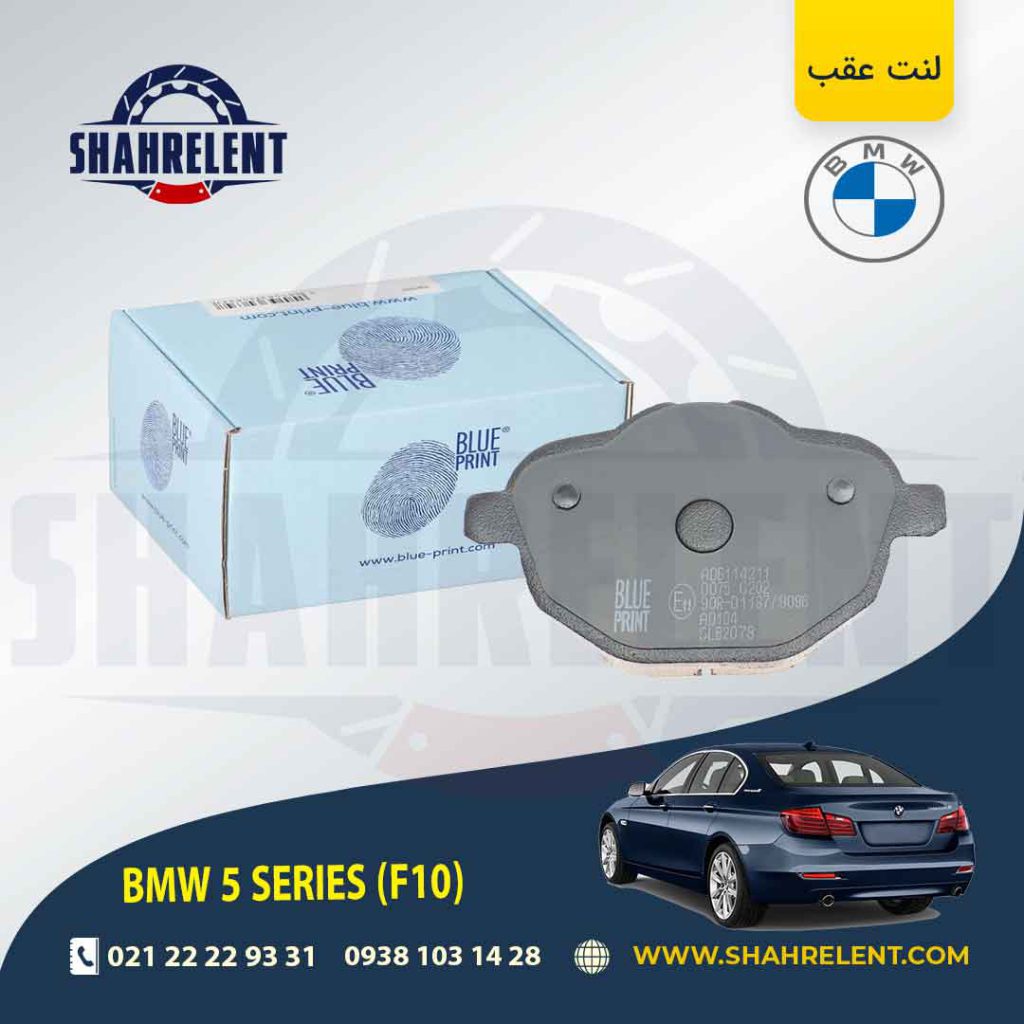 لنت ترمز عقب بی ام و سری 5 (F10) برند بلو پرینت (BLUE PRINT) (نوع A)