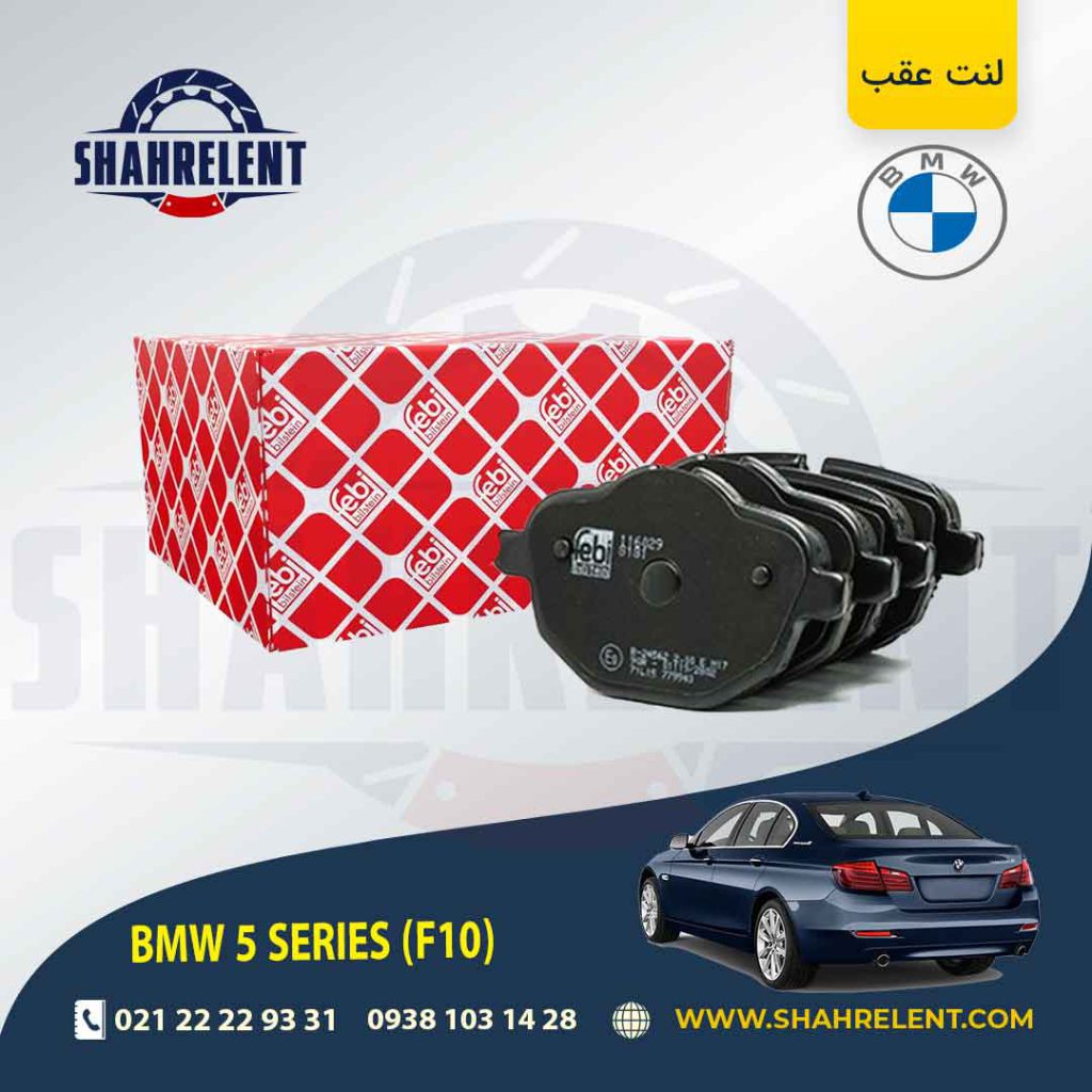 لنت ترمز عقب بی ام و سری 5 (F10) برند فبی (FEBI BILSTEIN) (نوع A)