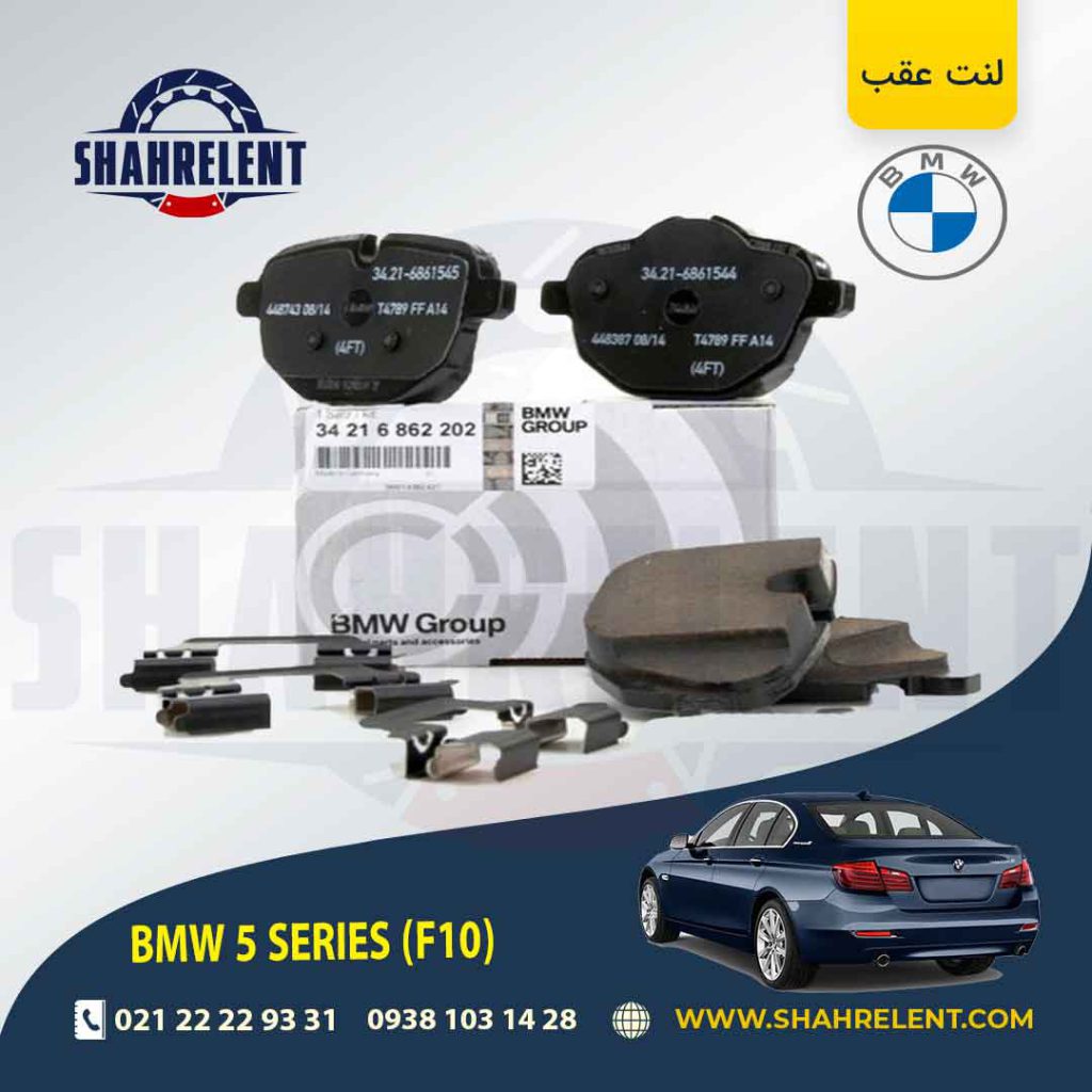 لنت ترمز عقب بی ام و سری 5 (F10) برند اصلی بی ام و (BMW Group) (نوع A)