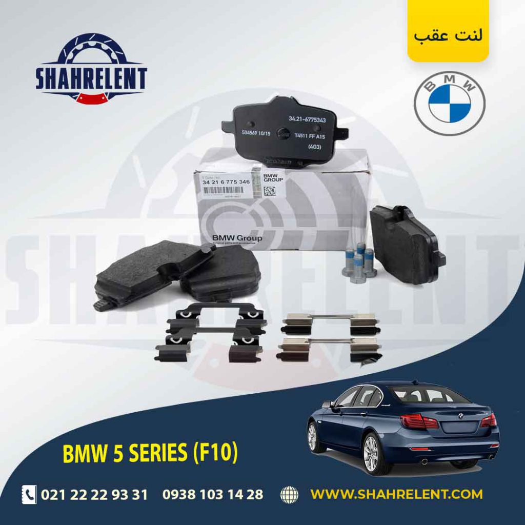 لنت ترمز عقب بی ام و سری 5 (F10) برند اصلی بی ام و (BMW Group) (نوع B)