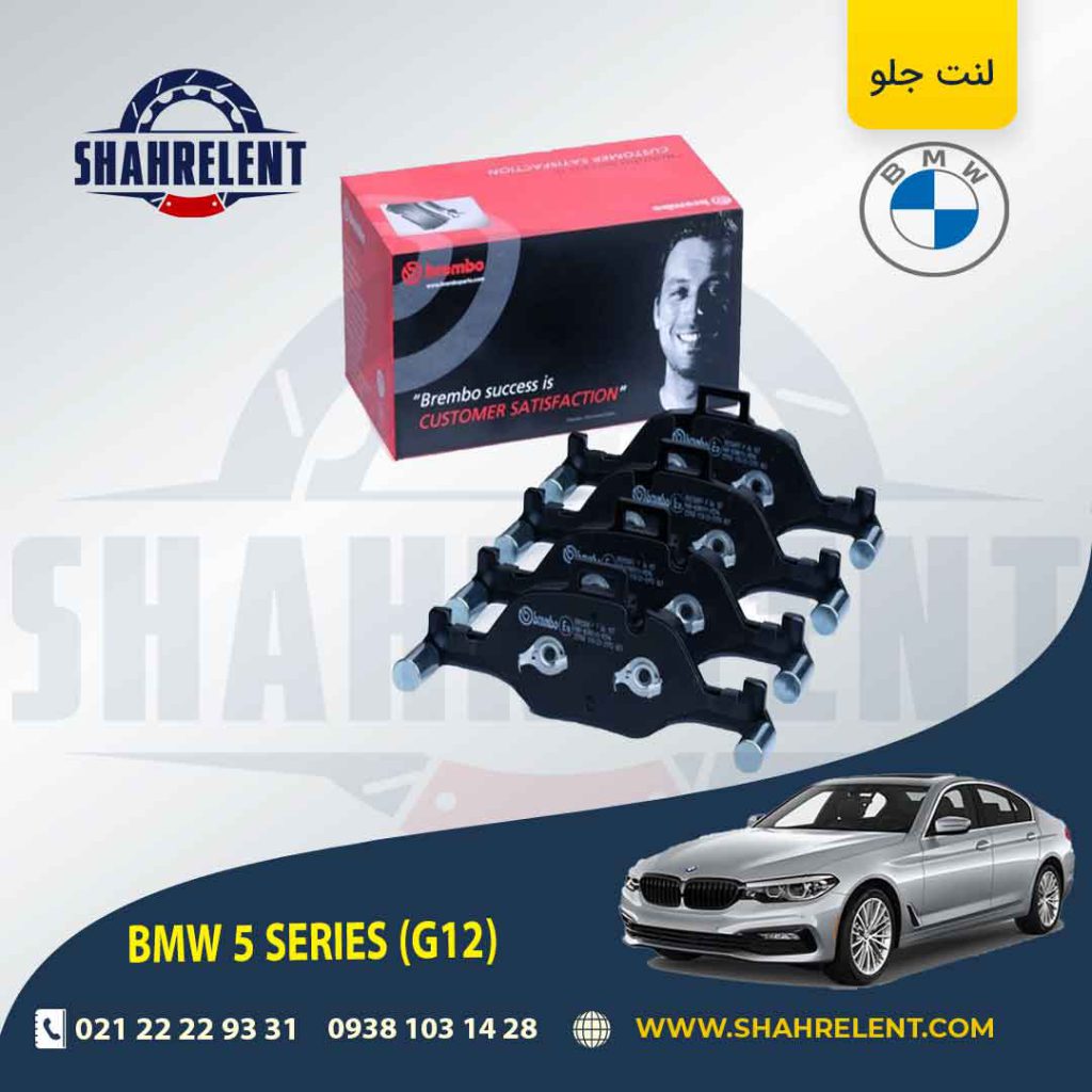 لنت ترمز جلو بی ام و سری 5 (G30) برند برمبو (brembo) (نوع A)