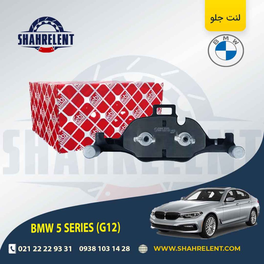 لنت ترمز جلو بی ام و سری 5 (G30) برند فبی (FEBI BILSTEIN) (نوع A)