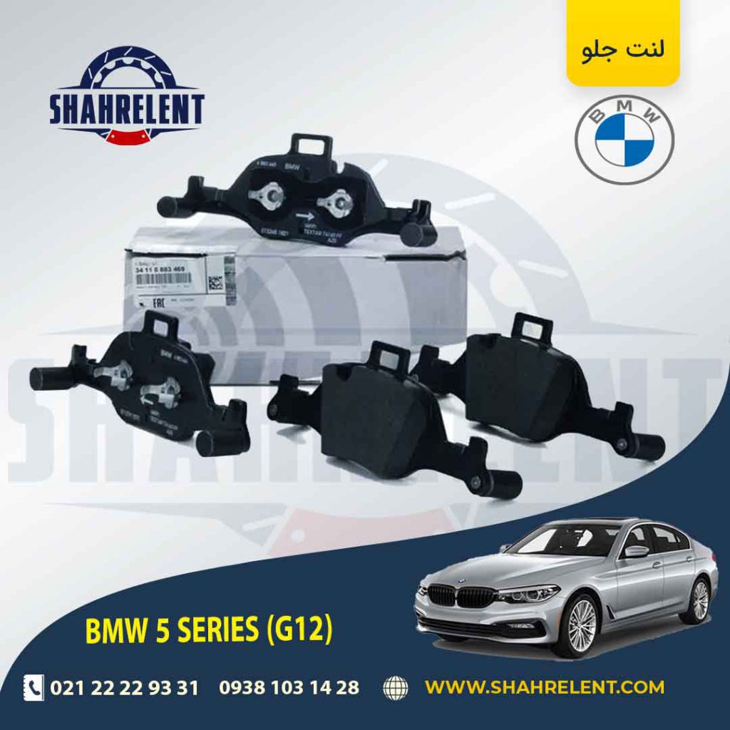 لنت ترمز جلو بی ام و سری 5 (G30) برند اصلی بی ام و (BMW Group) (نوع A)